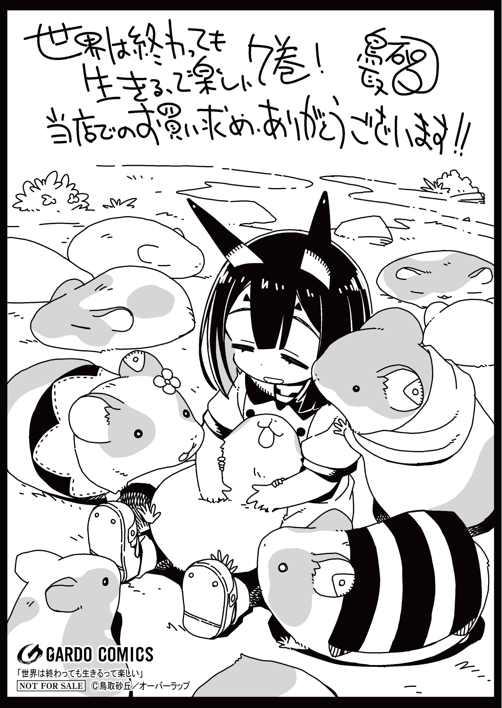 【ガルド】『世界は終わっても生きるって楽しい 7』A6ペーパー